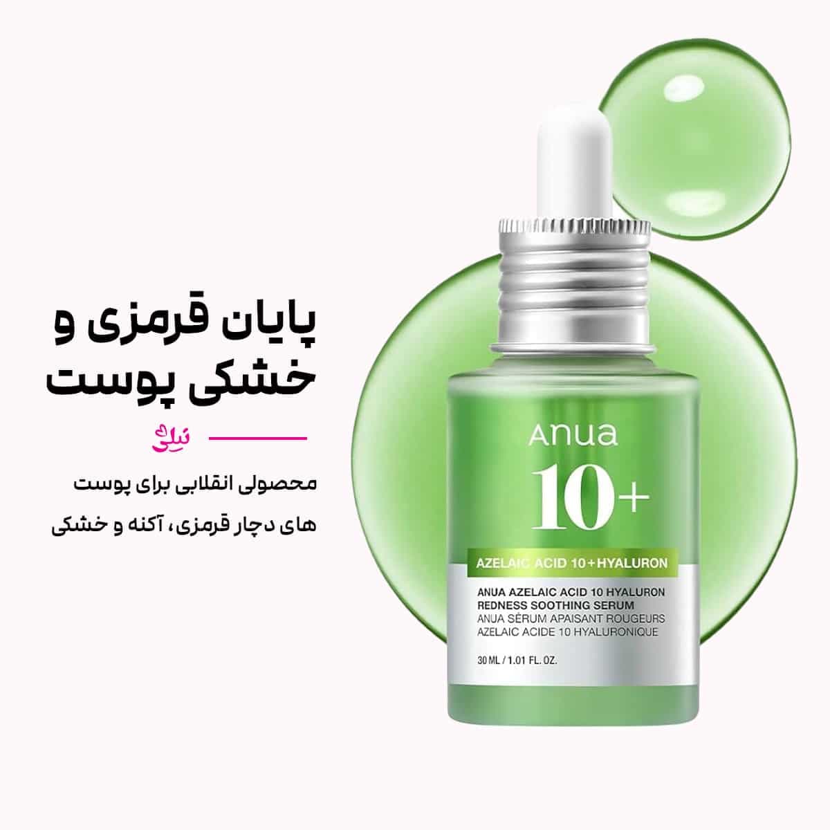 ​سرم سبز آزلائیک اسید آنوا: تسکین دهنده قرمزی و التهاب