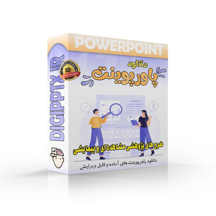 پاورپوینت طرح های پژوهشی مشاهده ای و پیمایشی (25882)