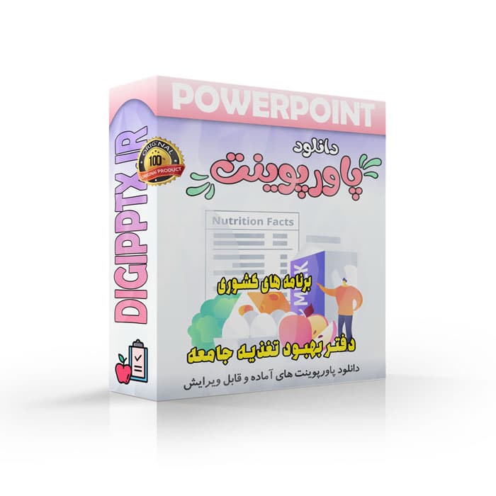 پاورپوینت برنامه های کشوری دفتر بهبود تغذیه جامعه (24763)