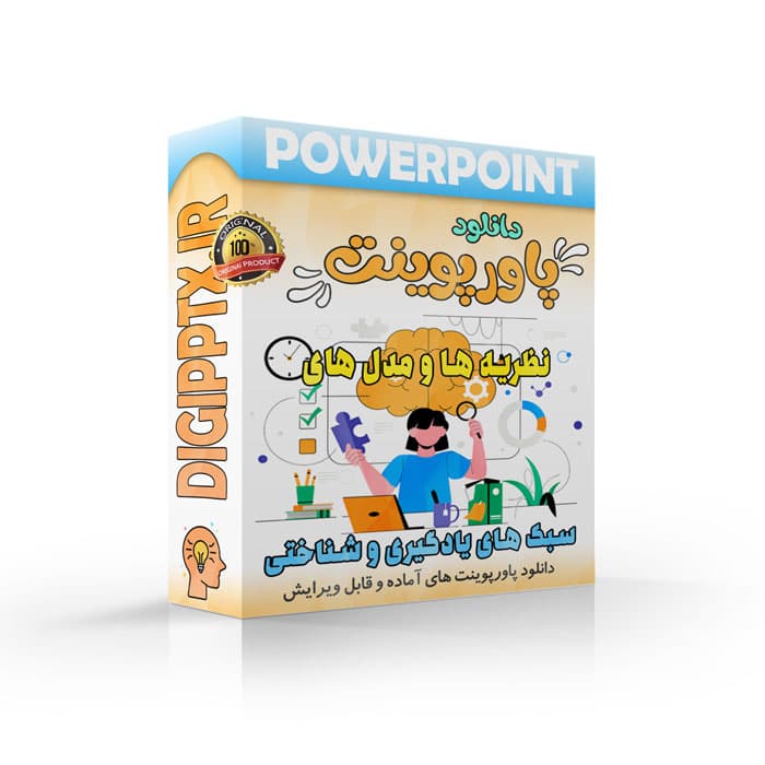 پاورپوینت نظریه ها و مدل های سبک های یادگیری و شناختی (24750)