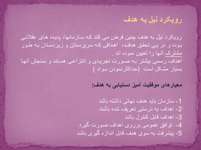 پاورپوینت تئوری سازمان در رابطه با اثربخشی و کارایی (24691) — تصویر ۴