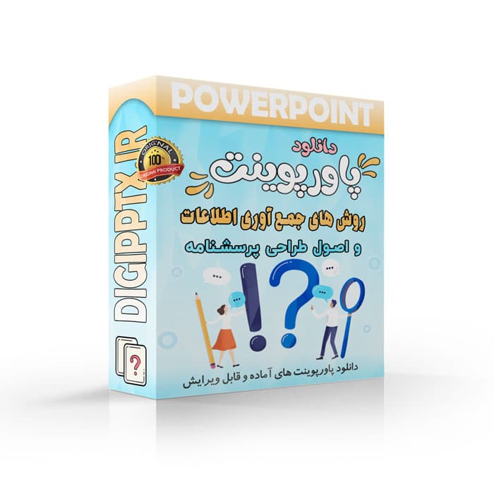 پاورپوینت روش های جمع آوری اطلاعات و اصول طراحی پرسشنامه (24596)