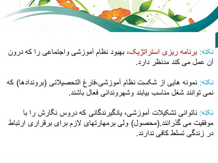 پاورپوینت انتخاب نتایج مهم | فصل 2 برنامه ریزی استراتژیک در نظام آموزشی (24541) — تصویر ۳