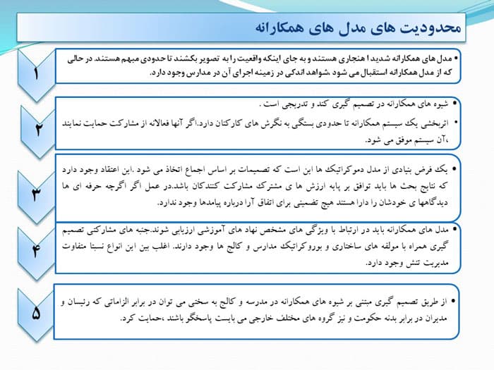 پاورپوینت مدیریت مشارکتی | مدل های همکارانه (24507) — تصویر ۲