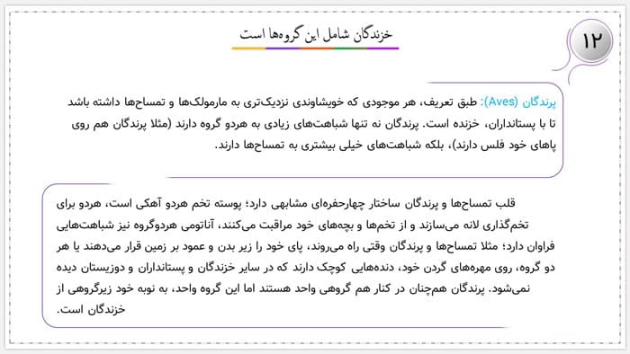 پاورپوینت خزندگان همیشه نمی خزند | دارودسته های حیات (24489) — تصویر ۲