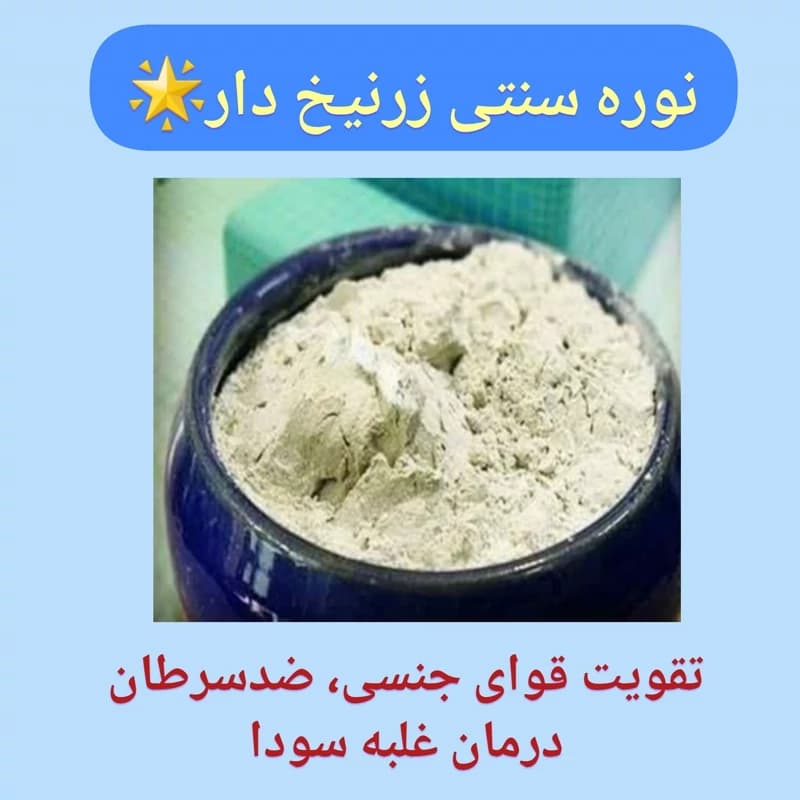 نوره زرنیخ دار طبیعی یک ونیم کیلو، پودر موبر ،نسبت 1 به 6،تقویت بدن،رفع غلبه سودا،رفع غم و اندوه،مفیدبرای بیماری زنان