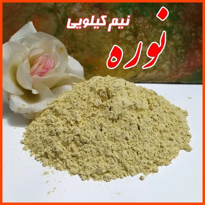نوره نیم کیلویی با کیفیت و تضمینی با نسبت یک به شش