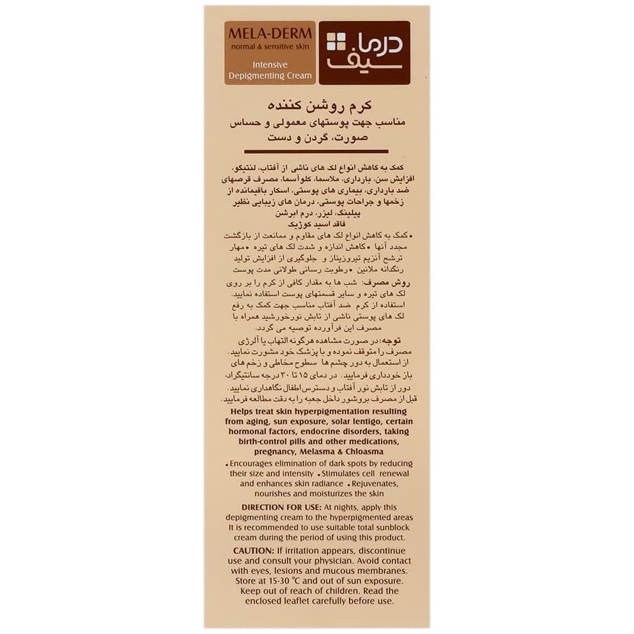 کرم روشن کننده مناسب پوست های معمولی و حساس 25میل درما سیف — تصویر ۲
