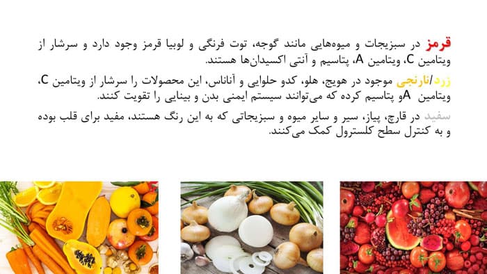 پاورپوینت رژیم غذایی رنگین کمانی (23806) — تصویر ۳