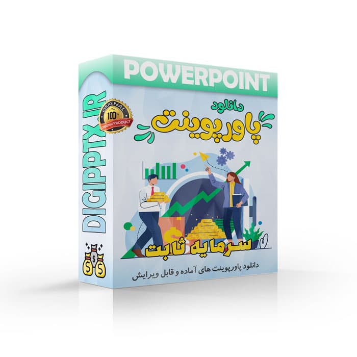 پاورپوینت سرمایه ثابت (23637)