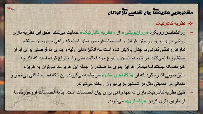 پاورپوینت روانشناسی بازی کودکان (23535) — تصویر ۵