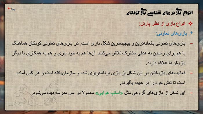 پاورپوینت روانشناسی بازی کودکان (23535) — تصویر ۴