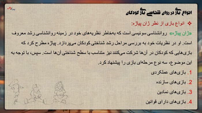 پاورپوینت روانشناسی بازی کودکان (23535) — تصویر ۲