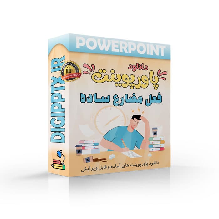 پاورپوینت فعل مضارع ساده (23439)