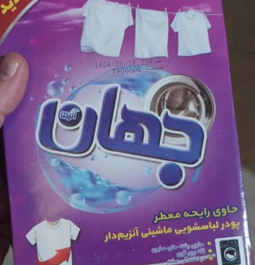 پودر ماشین لباس جهان
