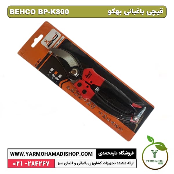 قیچی باغبانی بهکو BP-K800 — تصویر ۴