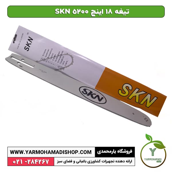 تیغه 18 اینچ SKN 5200