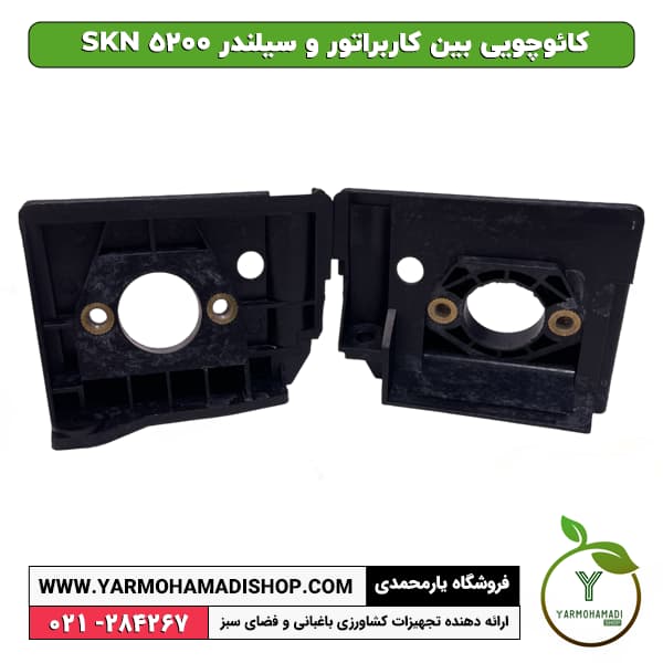 كائوچويی بين كاربراتور و سيلندر SKN 5200