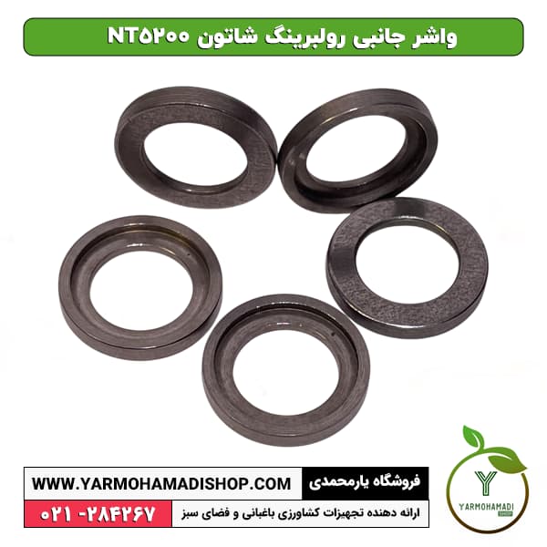 واشر جانبی رولبرینگ شاتون NT5200