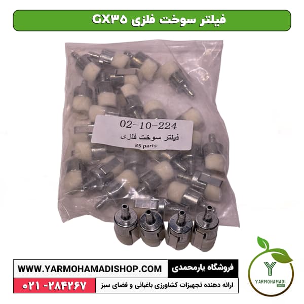 فیلتر سوخت فلزی GX35