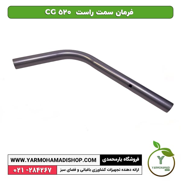 فرمان سمت راست CG 520