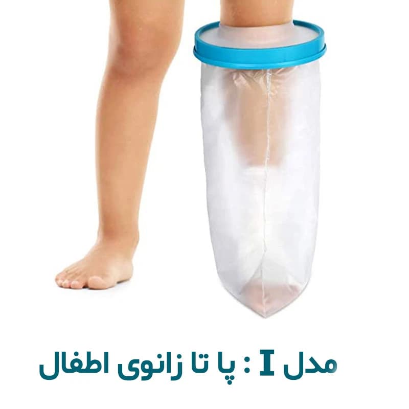 محافظ باند گچی و پانسمان پاس باند مدل I کوتاه تا زانو ( اطفال) — تصویر ۲