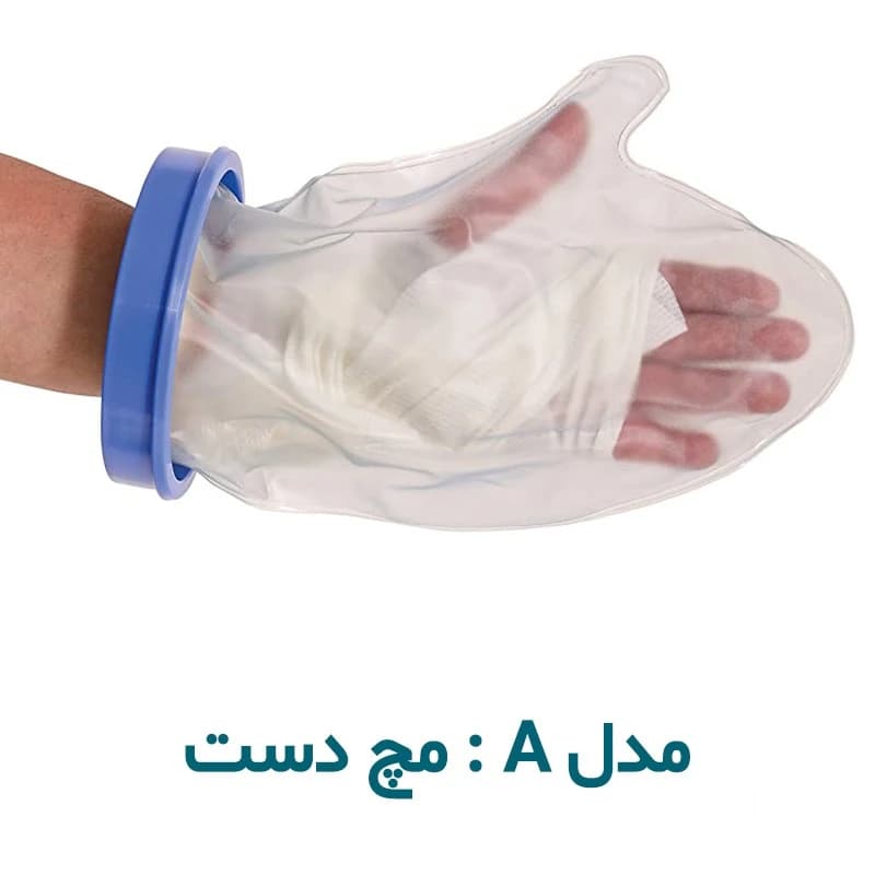 محافظ باند گچی و پانسمان پاس باند مدل A ( کوتاه مچی ) — تصویر ۲