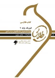 کتاب فیزیک پایه 1 (نجفیان)