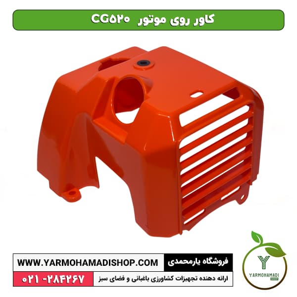 کاور روی موتور CG520