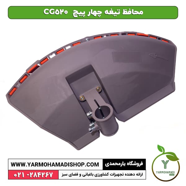 محافظ تیغه چهار پیچ CG520 — تصویر ۲