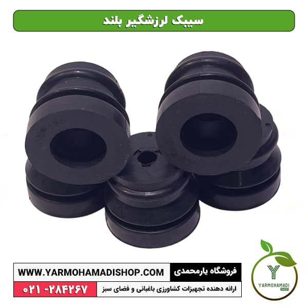 سیبک لرزشگیر بلند