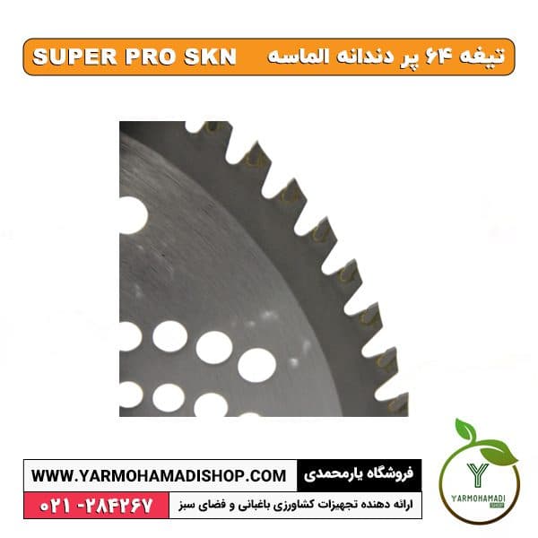 تیغه 64 پر دندانه الماسه super pro skn — تصویر ۲