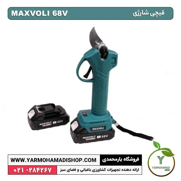 قیچی شارژی Maxvoli 68V — تصویر ۴