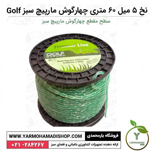 نخ علفزن 5 میل 60 متری چهارگوش مارپیچ سبز Golf