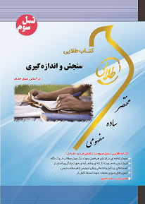 کتاب اندازه گیری و سنجش