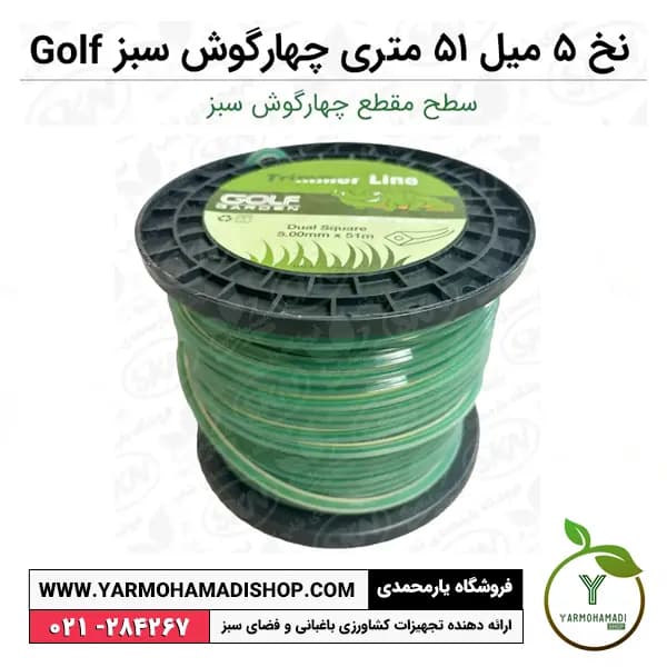 نخ علفزن 5 میل 51 متری چهارگوش سبز Golf