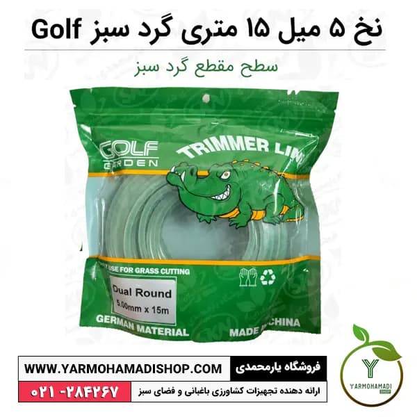نخ علف‌زن 5 میل 15 متری گرد سبز Golf