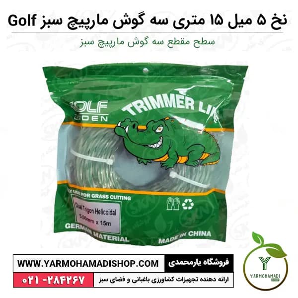 نخ علفتراش 5 میل 15 متری سه گوش مارپیچ سبز Golf