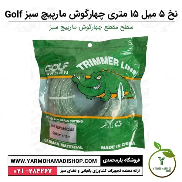 نخ علفزن 5 میل 15 متری چهارگوش مارپیچ سبز Golf