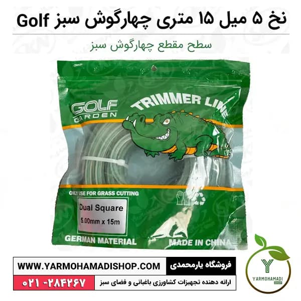 نخ علفتراش 5 میل 15 متری چهارگوش سبز Golf