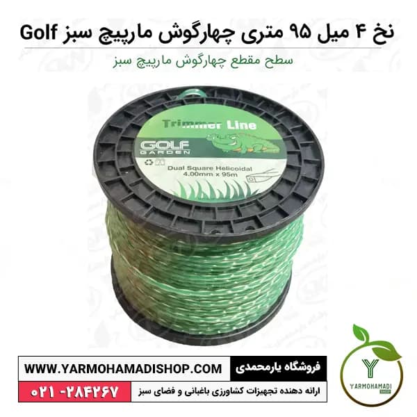نخ علفتراش 4 میل 95 متری چهارگوش مارپیچ سبز Golf