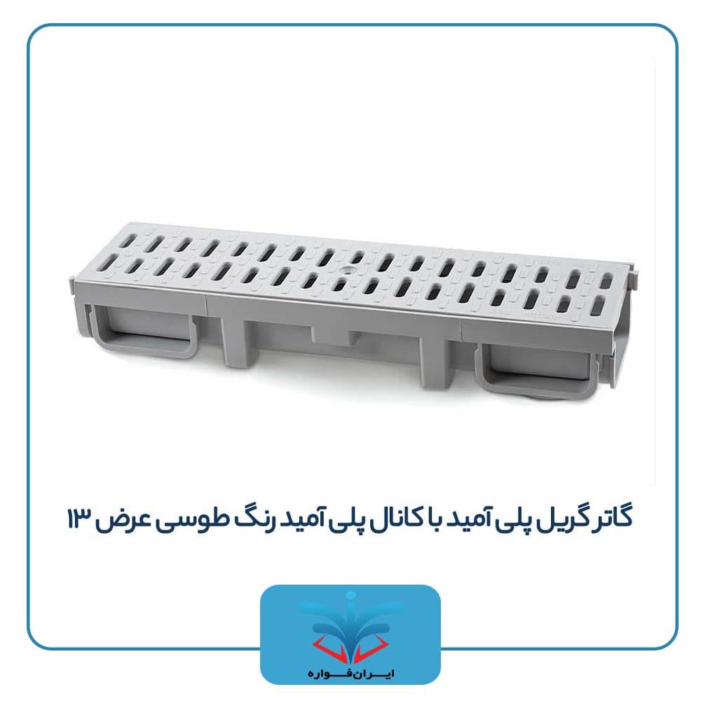 گاتر گریل پلی آمید با کانال پلی آمید — تصویر ۵