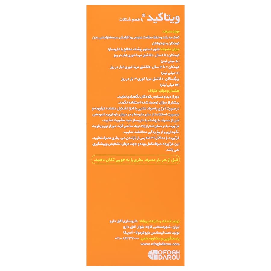 شربت ویتاکید بایوفرمولا 200 میلی لیتری — تصویر ۲