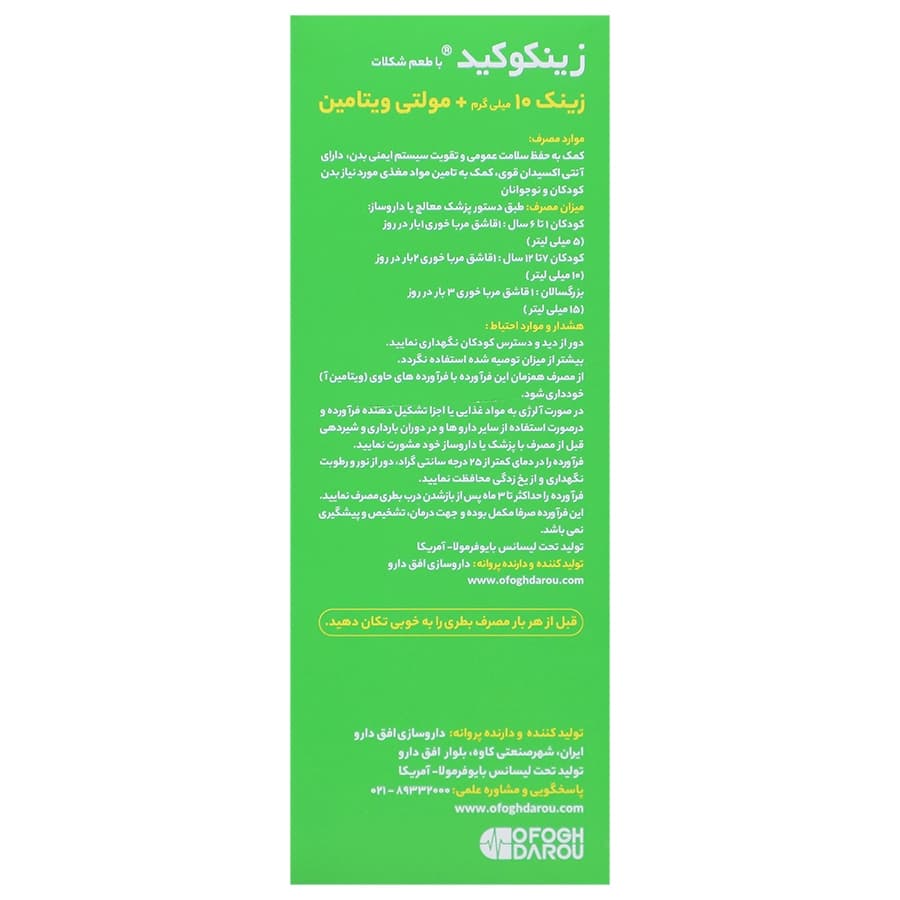 شربت زینکوکید بایو فرمولا 200 میلی لیتری — تصویر ۲