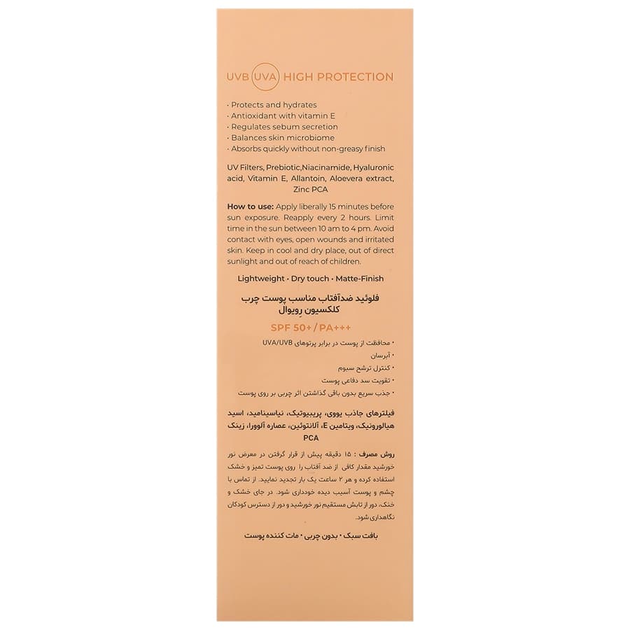فلوئید ضد آفتاب پروبیوتیک SPF50 کلکسیون رویوال مناسب پوست چرب 50 میلی لیتری — تصویر ۲