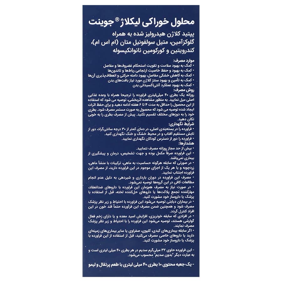 محلول خوراکی لیکلاژ جوینت آلاشت فارمد 10 عددی — تصویر ۳