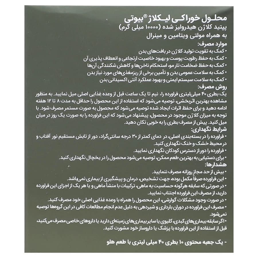 محلول خوراکی لیکلاژ بیوتی آلاشت فارمد 10 عددی — تصویر ۳