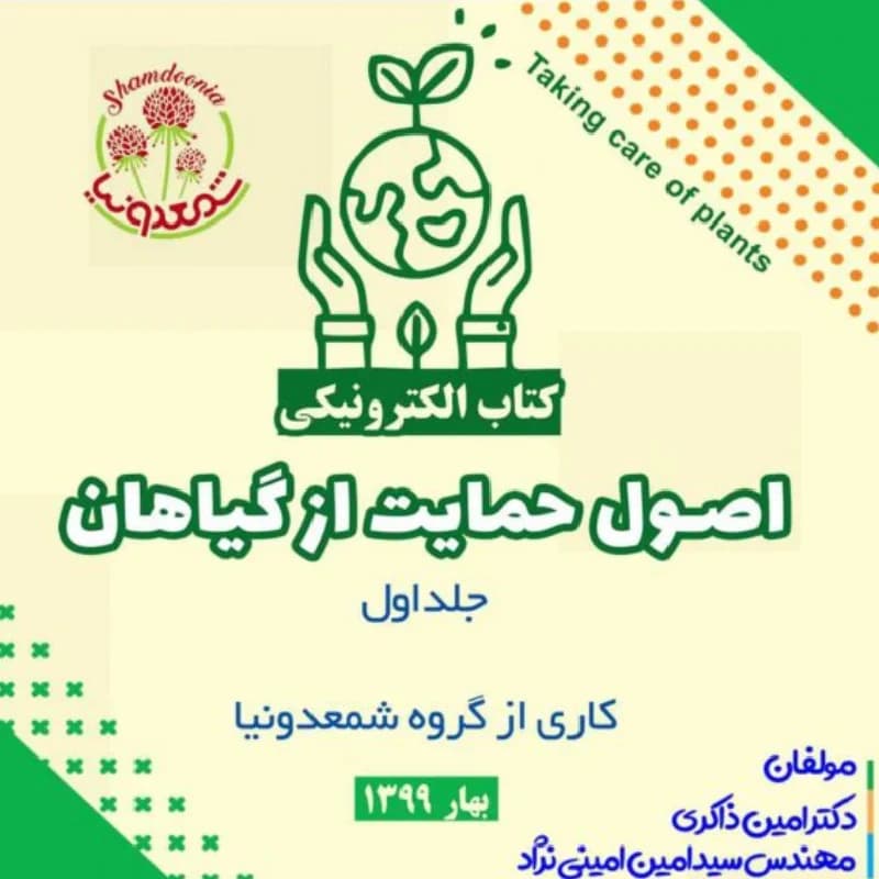 کتاب الکترونیکی نگهداری از گل و گیاه | راهنمای جامع مراقبت از گیاهان آپارتمانی — تصویر ۲