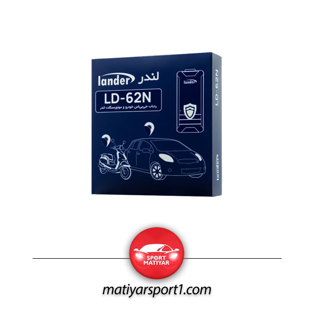 ردیاب LD-62N لندر Lander
