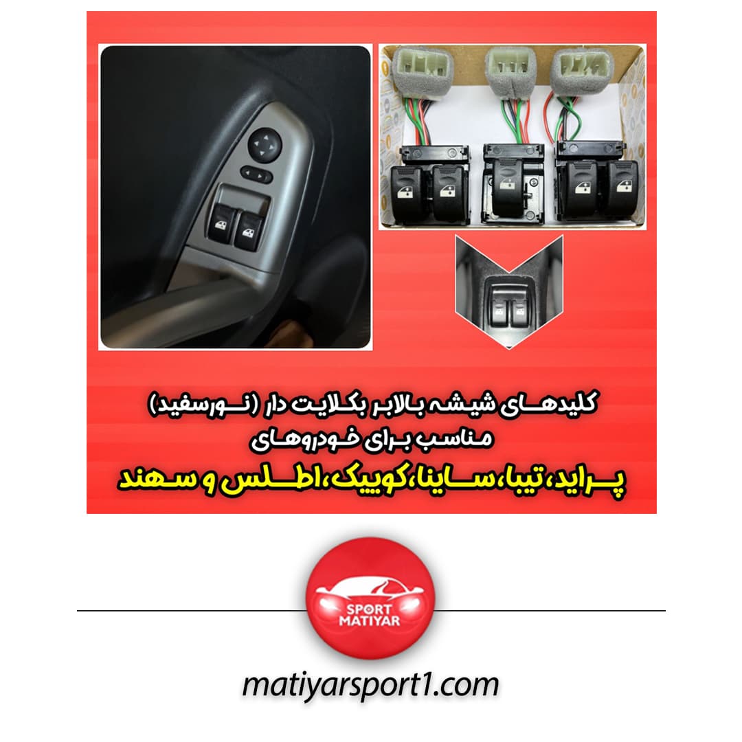 مجموعه کلید های شیشه بالابر بک لایت دار ساینا، کوییک، اطلس و سهند — تصویر ۳